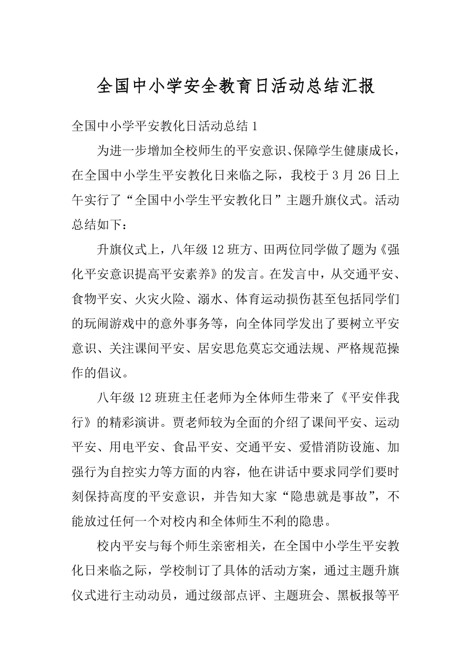 全国中小学安全教育日活动总结汇报优质.docx_第1页