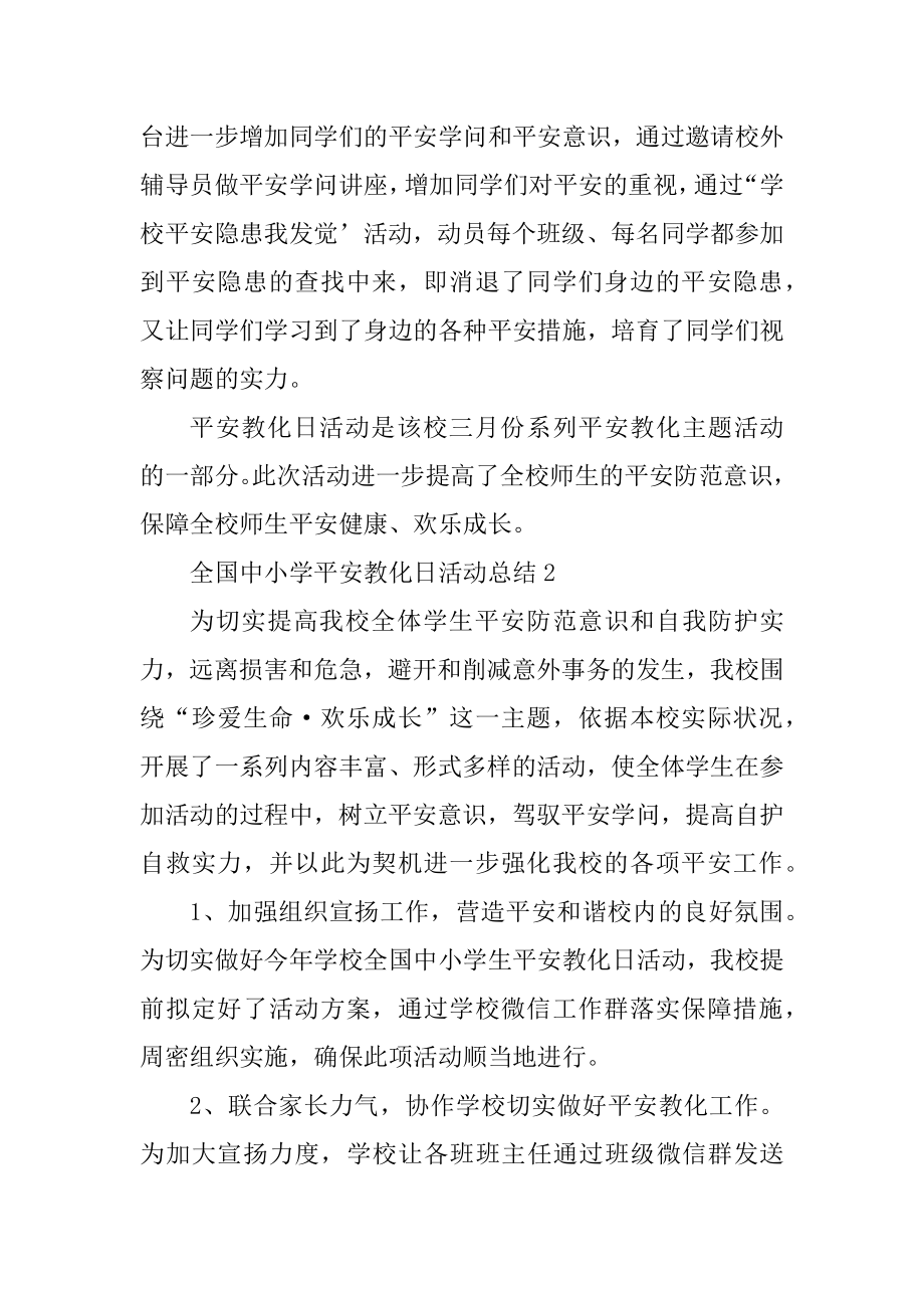 全国中小学安全教育日活动总结汇报优质.docx_第2页