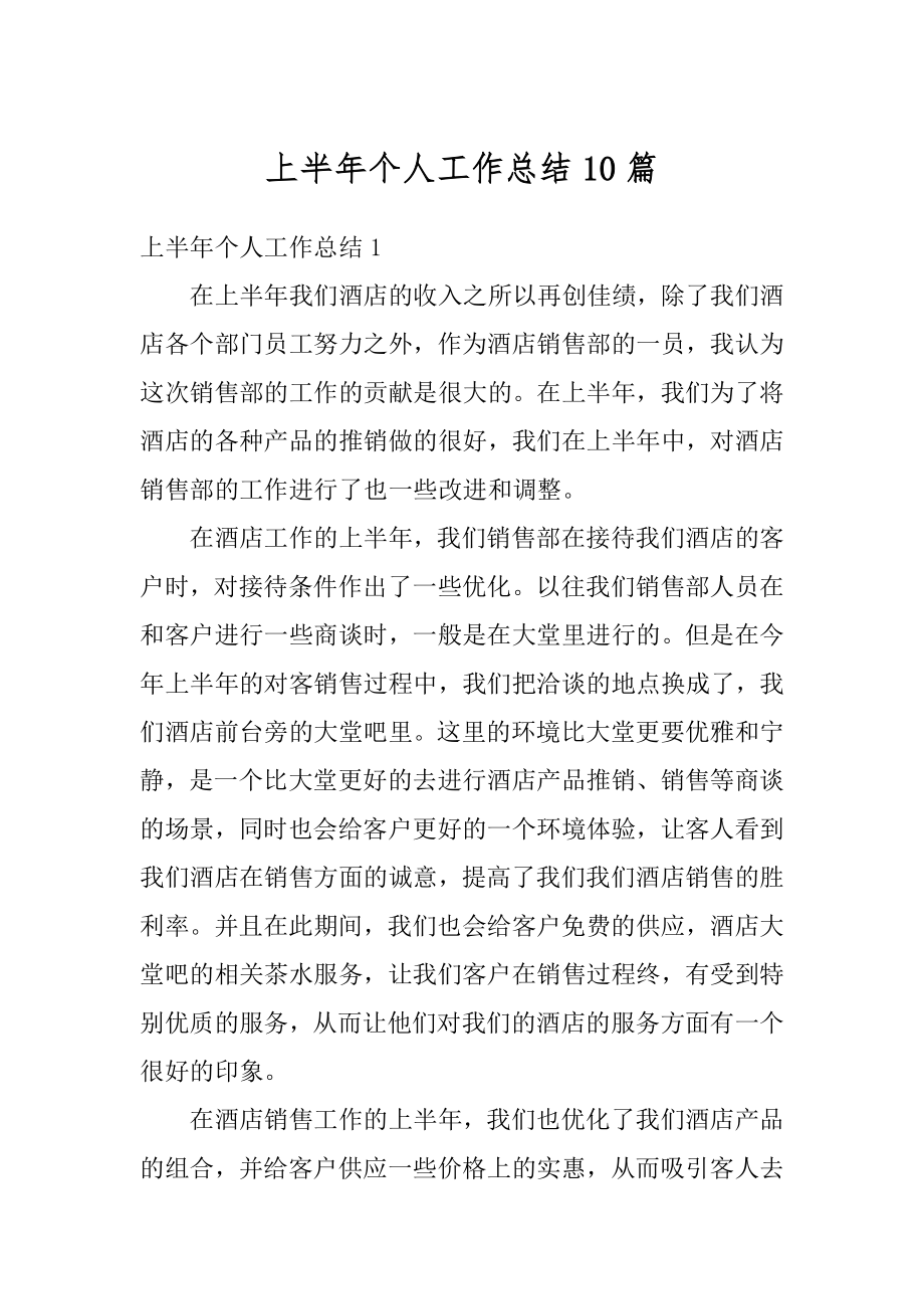 上半年个人工作总结10篇优质.docx_第1页