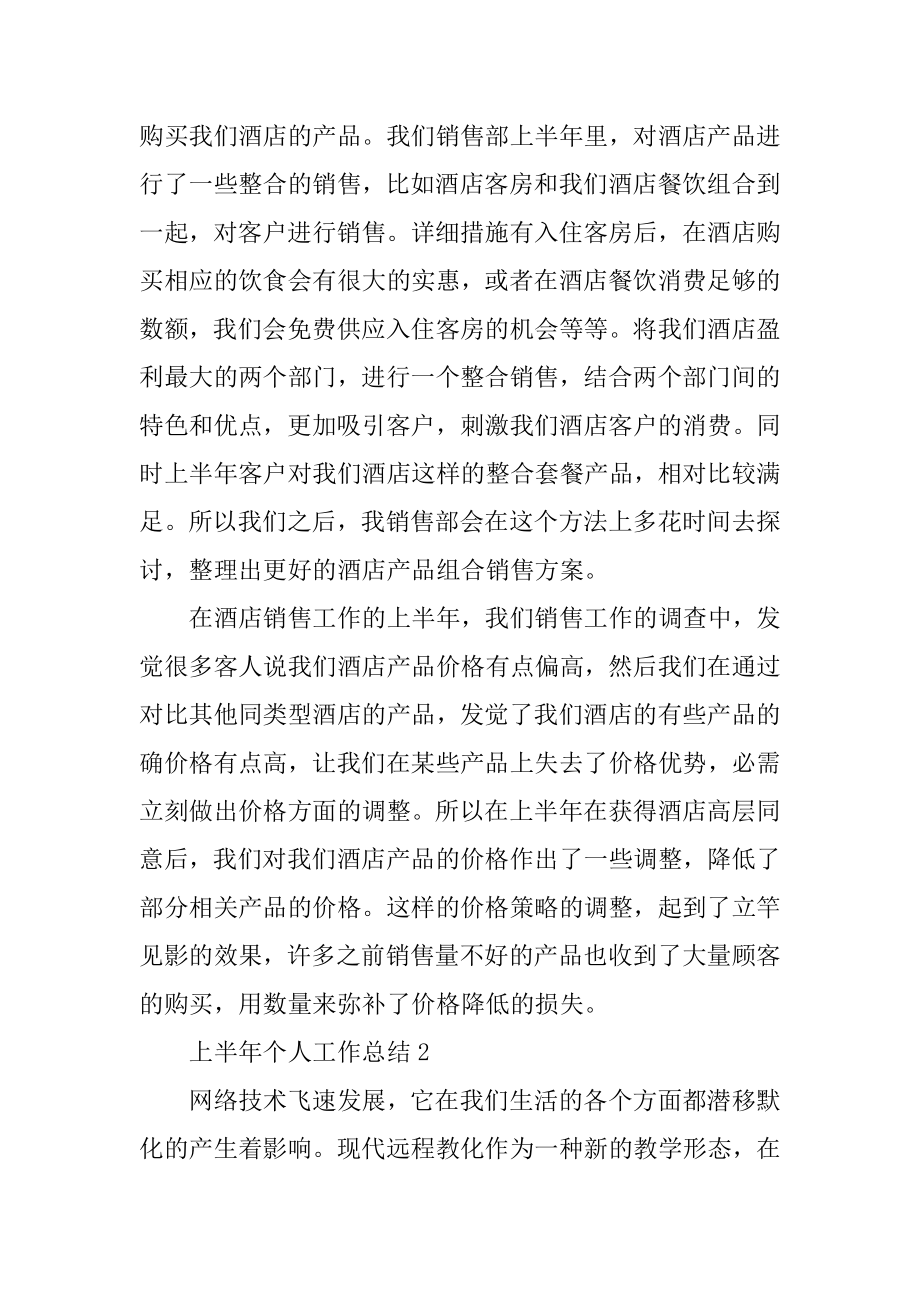 上半年个人工作总结10篇优质.docx_第2页