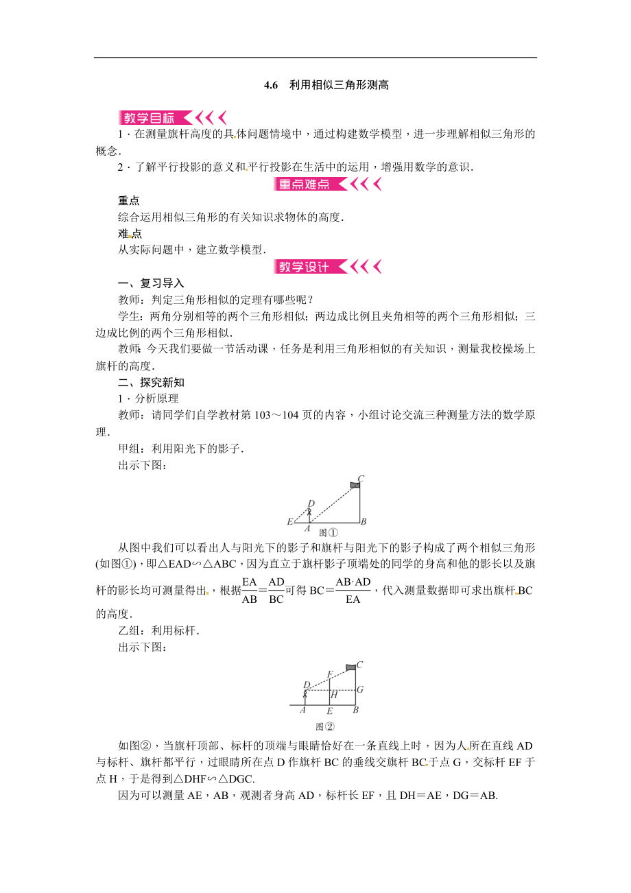 2019年秋北师大版九年级上册数学教案：4.6 利用相似三角形测高.doc_第1页