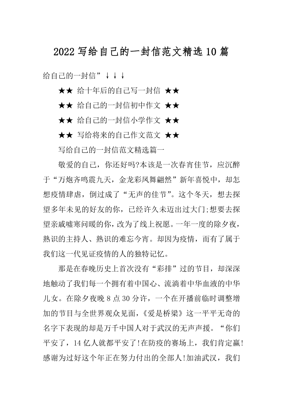 2022写给自己的一封信范文精选10篇例文.docx_第1页