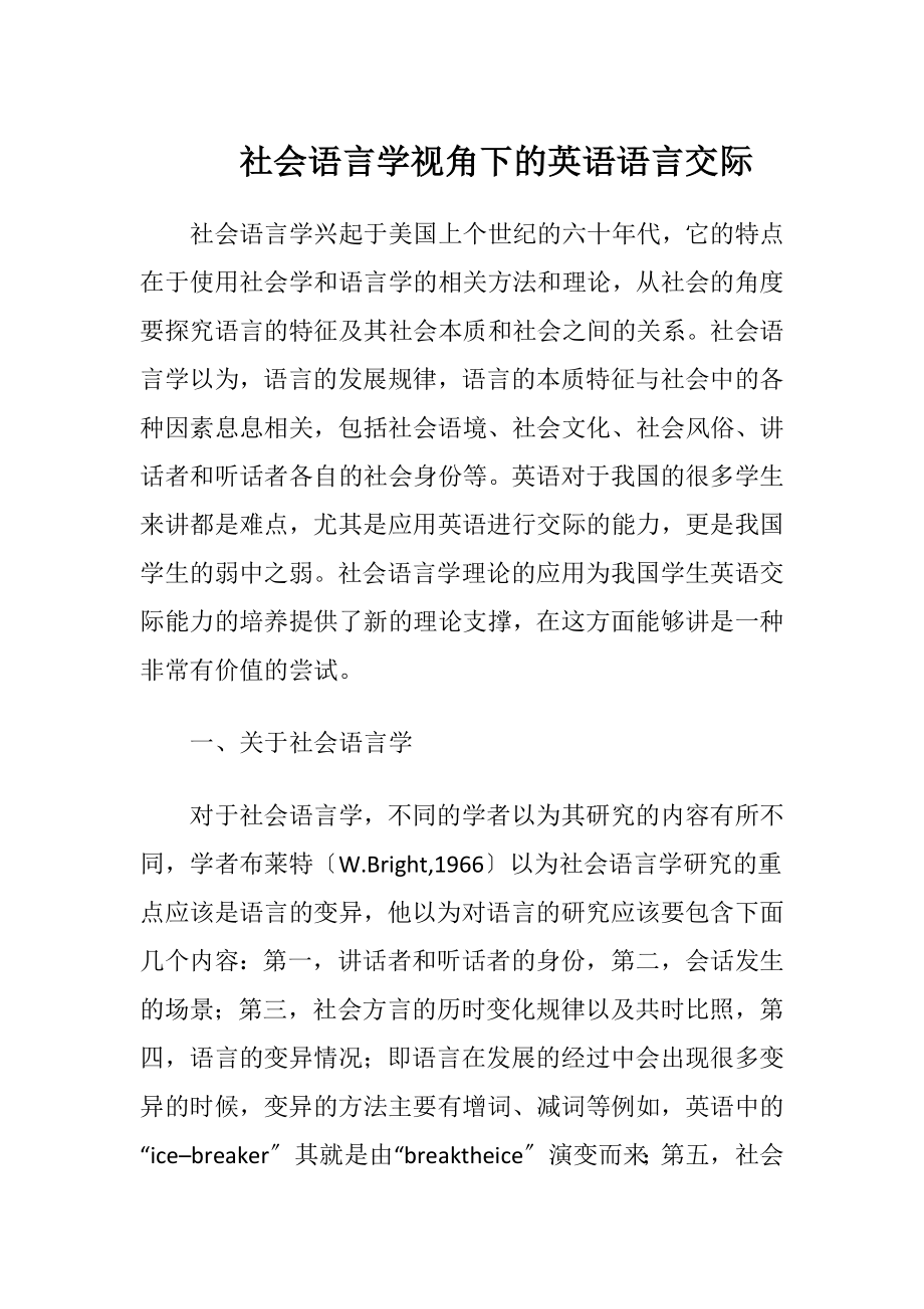 社会语言学视角下的英语语言交际（精品）.docx_第1页