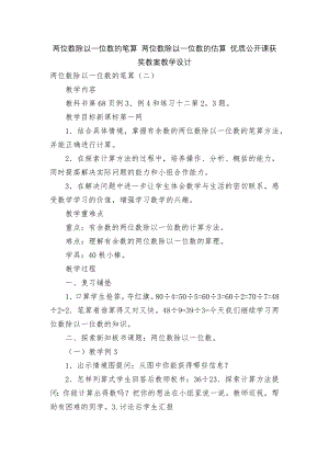 两位数除以一位数的笔算 两位数除以一位数的估算 优质公开课获奖教案教学设计.docx