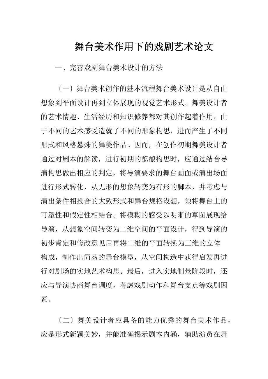 舞台美术作用下的戏剧艺术论文（精品）.docx_第1页