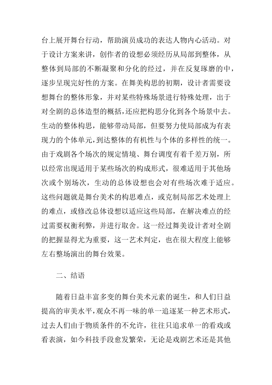 舞台美术作用下的戏剧艺术论文（精品）.docx_第2页