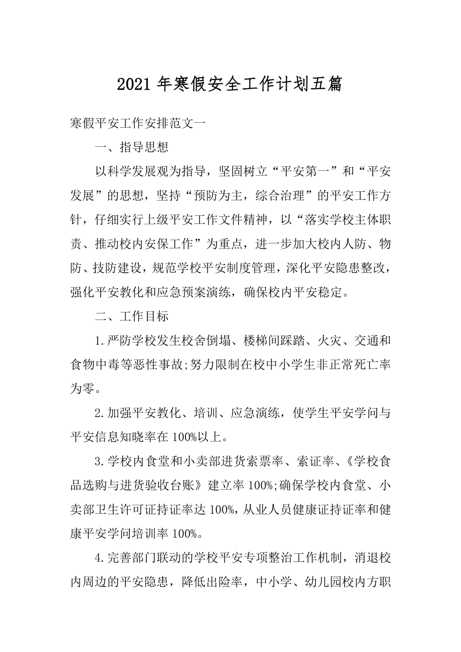 2021年寒假安全工作计划五篇精编.docx_第1页