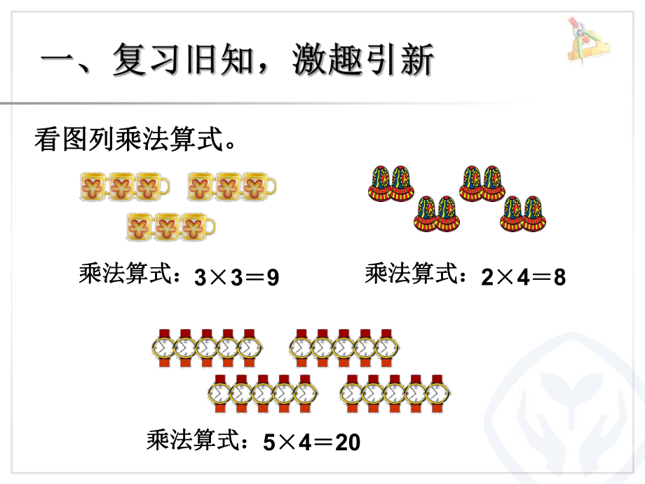 集体中心校邢璐新课标人教版二年级上《乘加乘减》课件[1].ppt_第2页