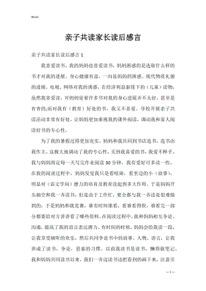 亲子共读家长读后感言.docx