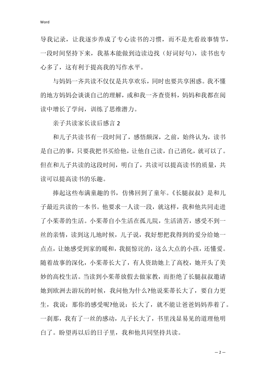 亲子共读家长读后感言.docx_第2页