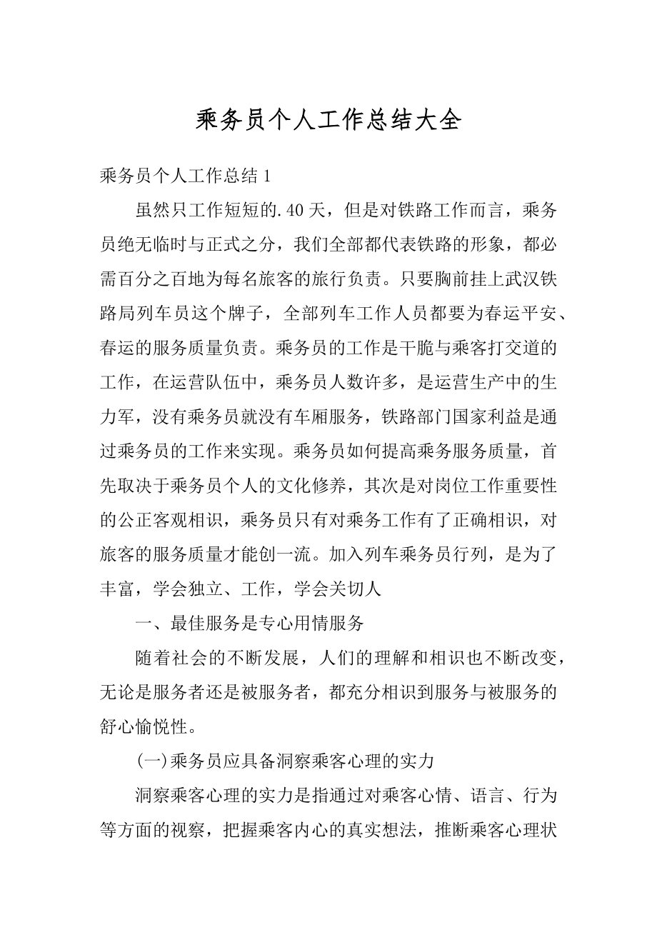 乘务员个人工作总结大全范本.docx_第1页