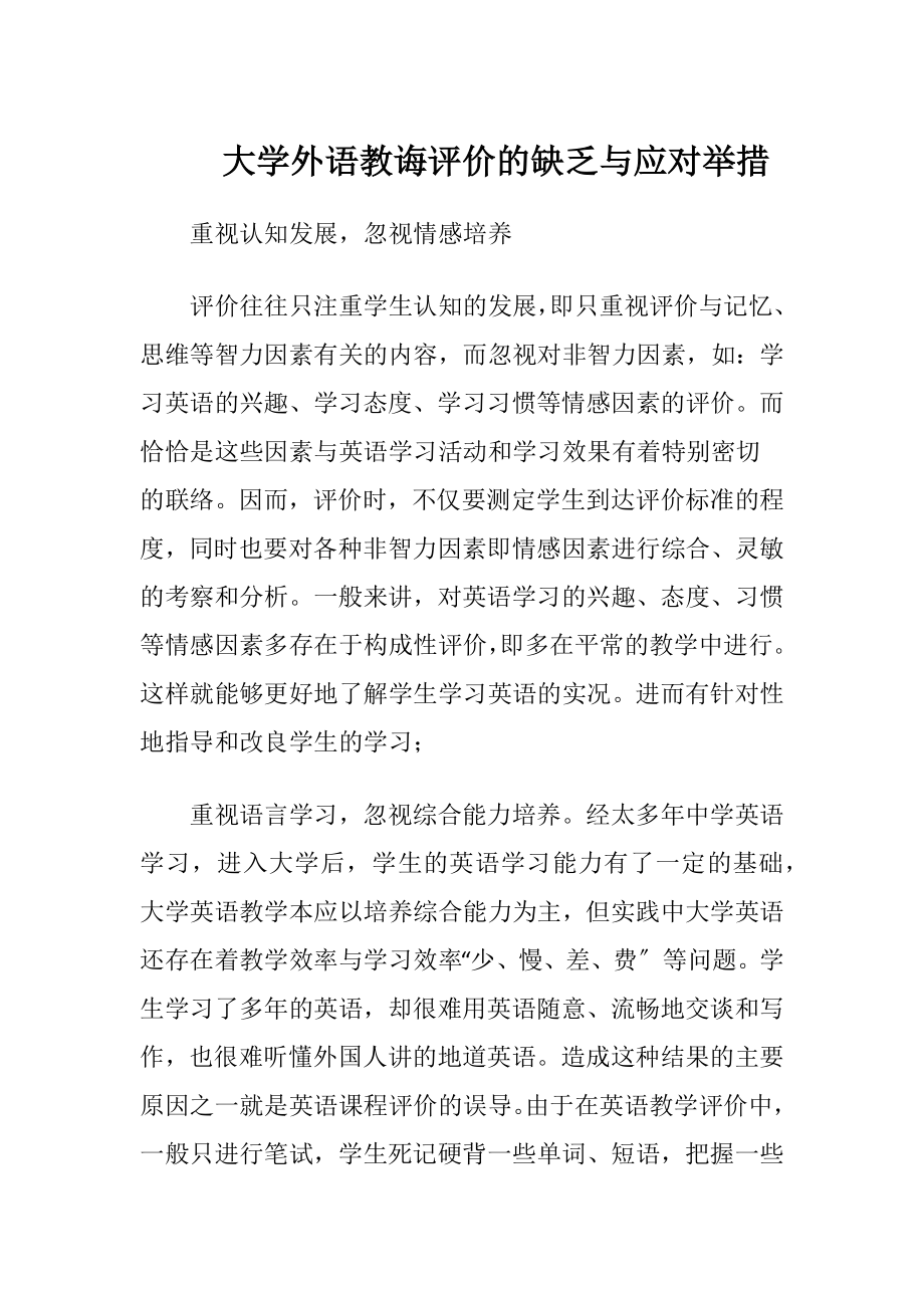 大学外语教诲评价的缺乏与应对举措.docx_第1页