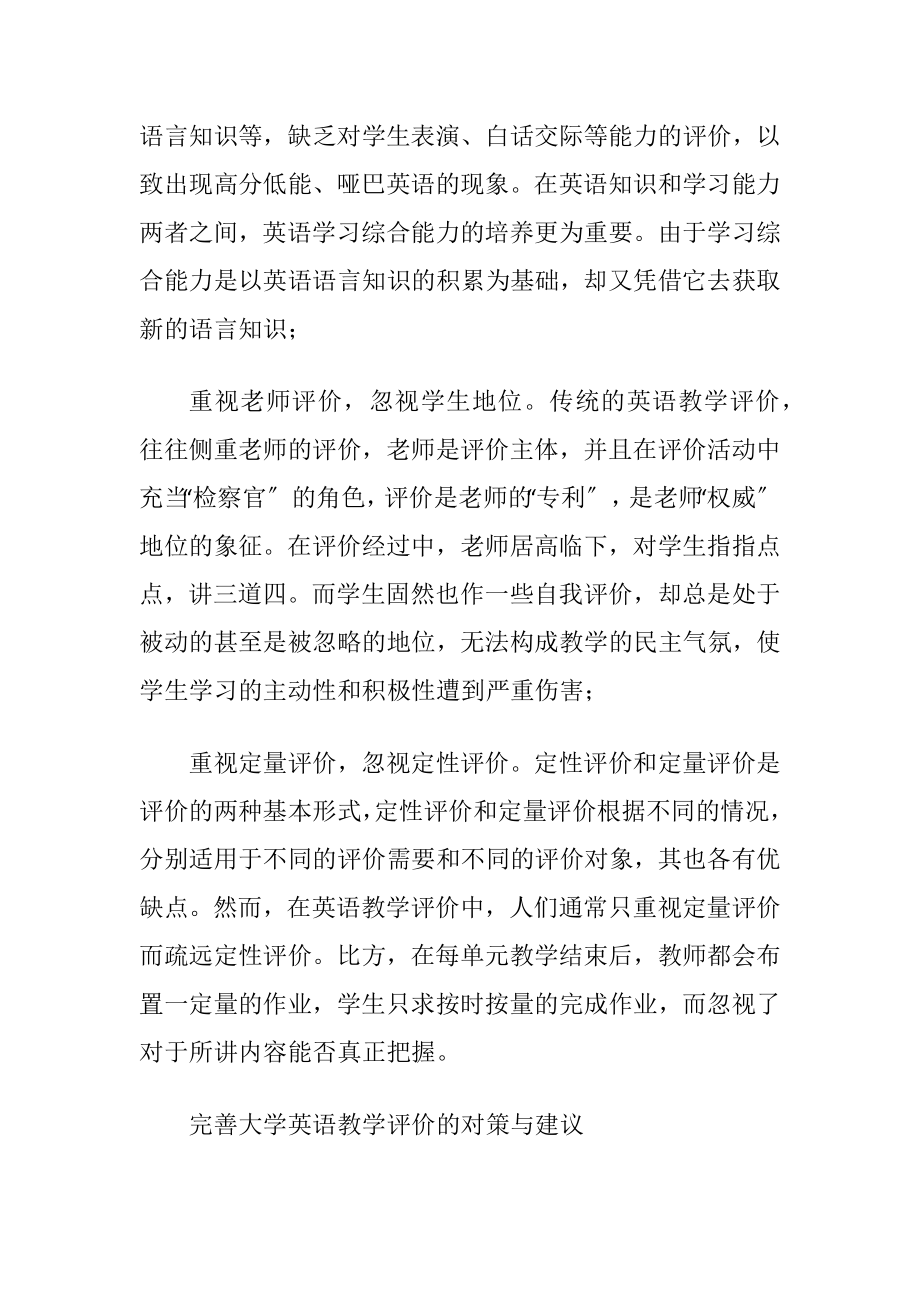 大学外语教诲评价的缺乏与应对举措.docx_第2页