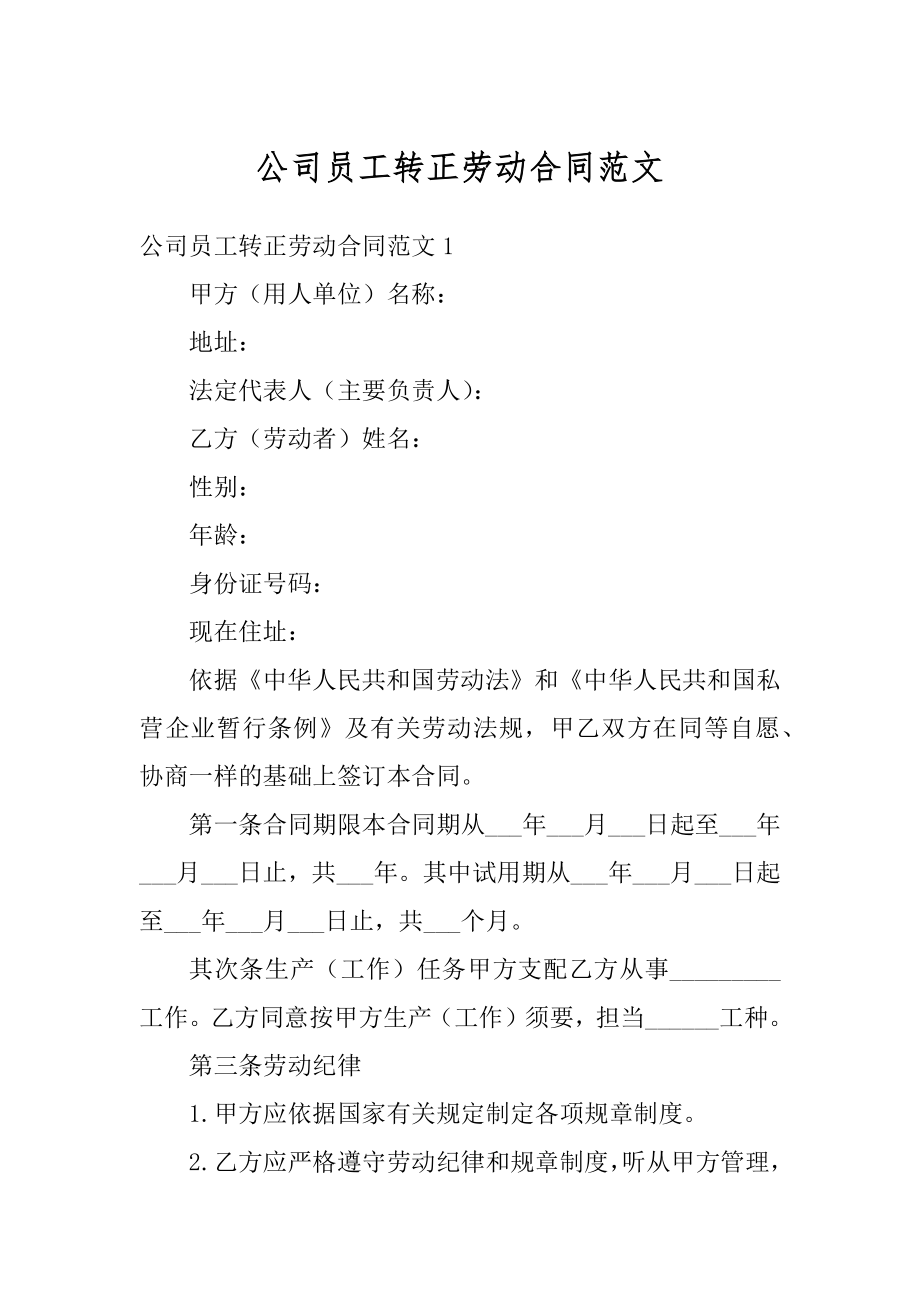 公司员工转正劳动合同范文精编.docx_第1页