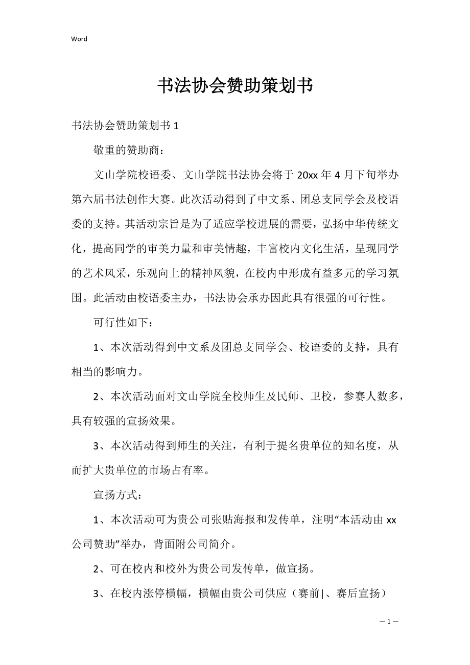 书法协会赞助策划书_1.docx_第1页