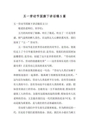 五一劳动节国旗下讲话稿5篇例文.docx