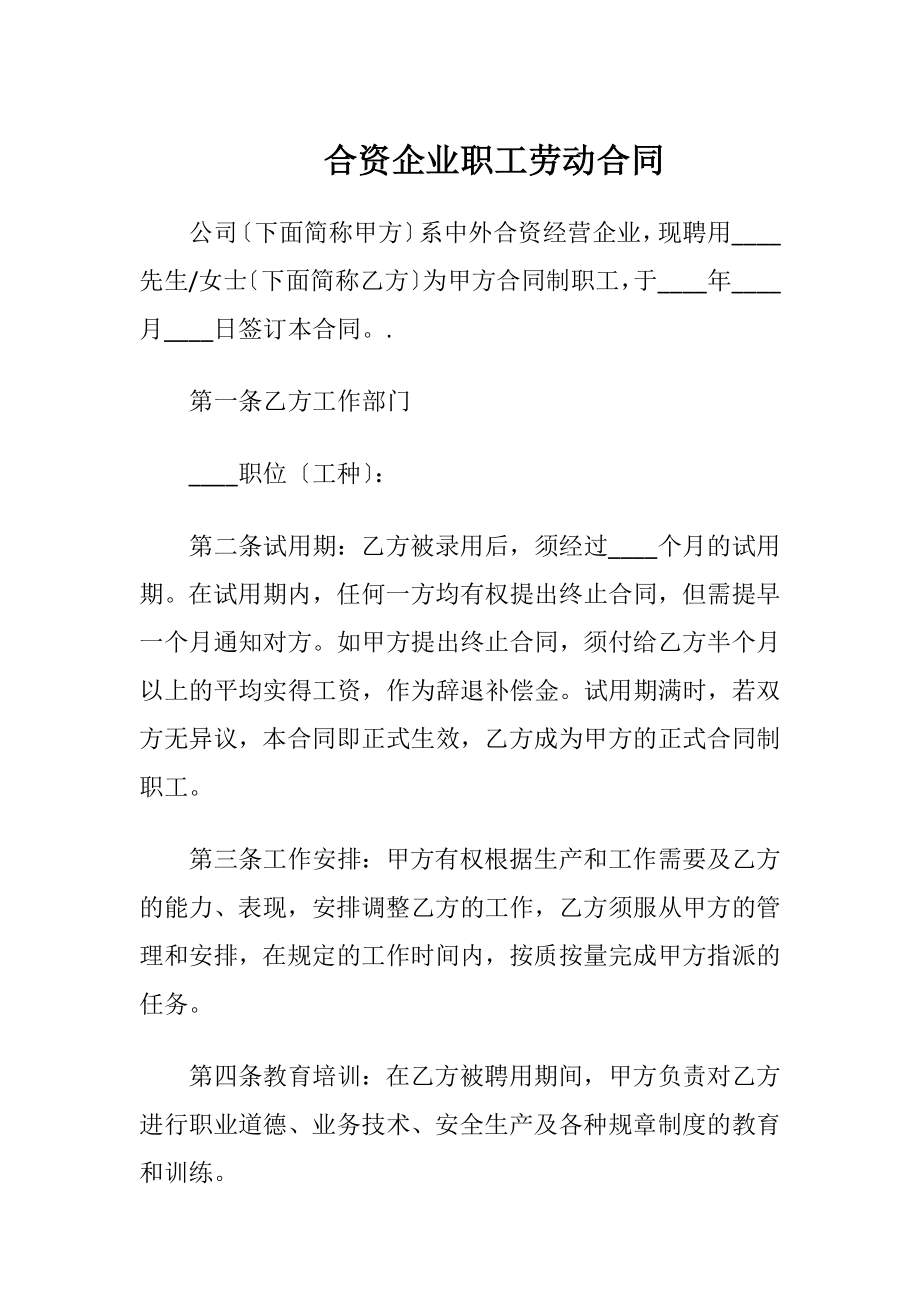 合资企业职工劳动合同（精品）.docx_第1页