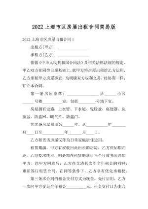 2022上海市区房屋出租合同简易版例文.docx