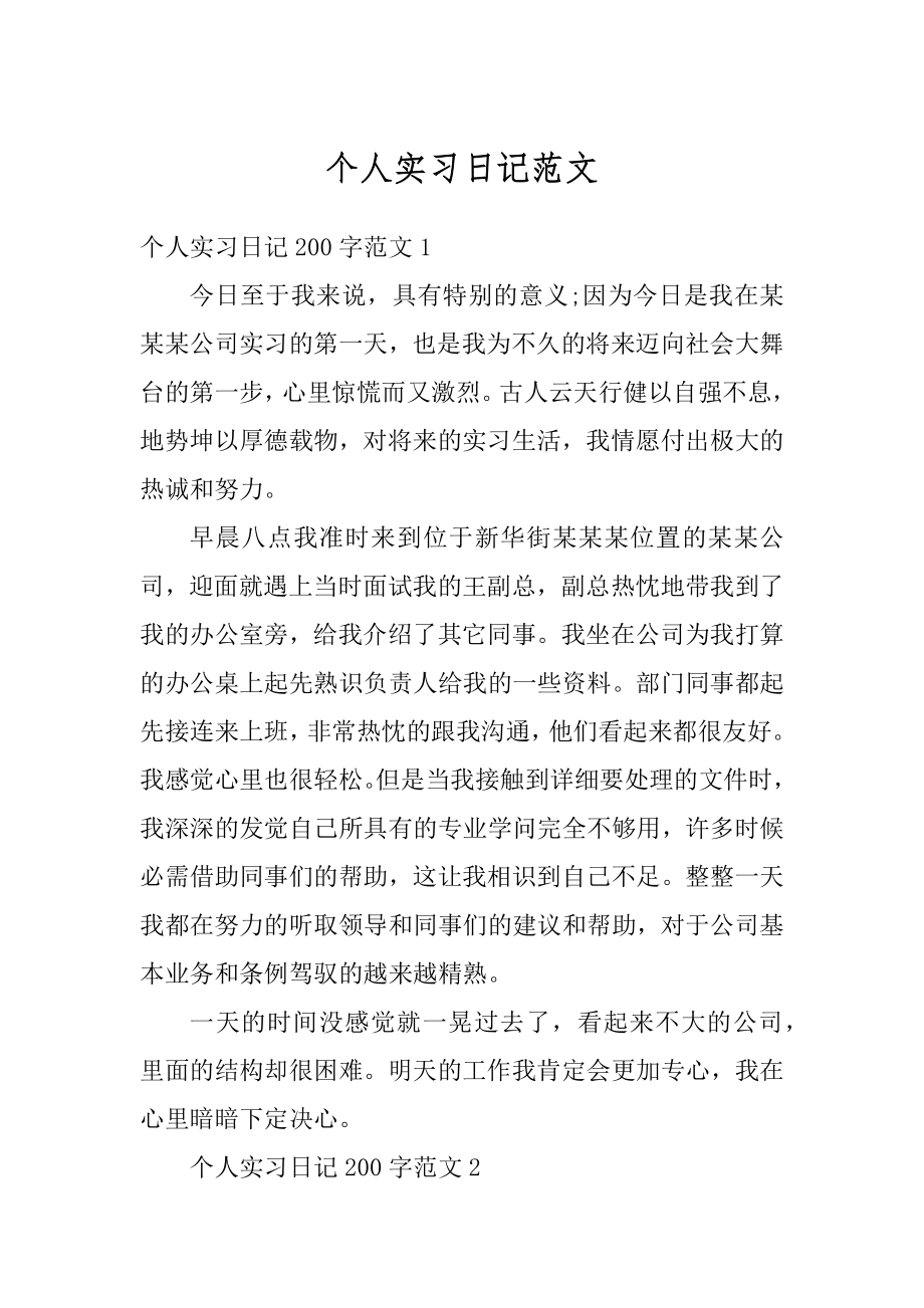 个人实习日记范文精编.docx_第1页