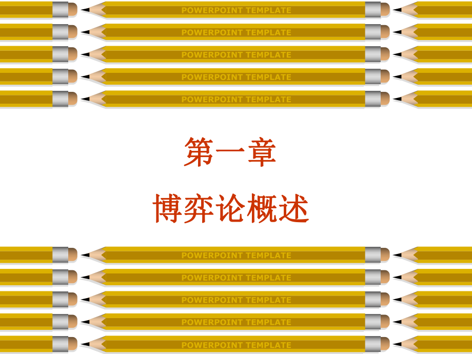 北京大学博弈论PPT课件第1章-博弈论概述.ppt_第1页