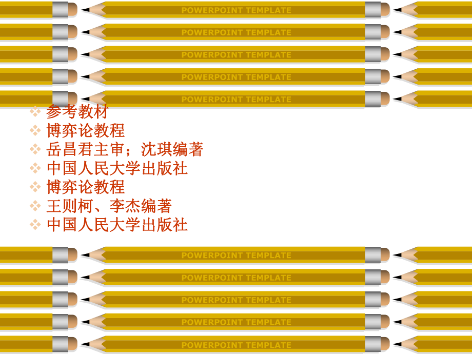 北京大学博弈论PPT课件第1章-博弈论概述.ppt_第2页