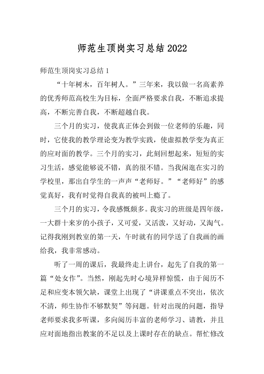 师范生顶岗实习总结精选.docx_第1页