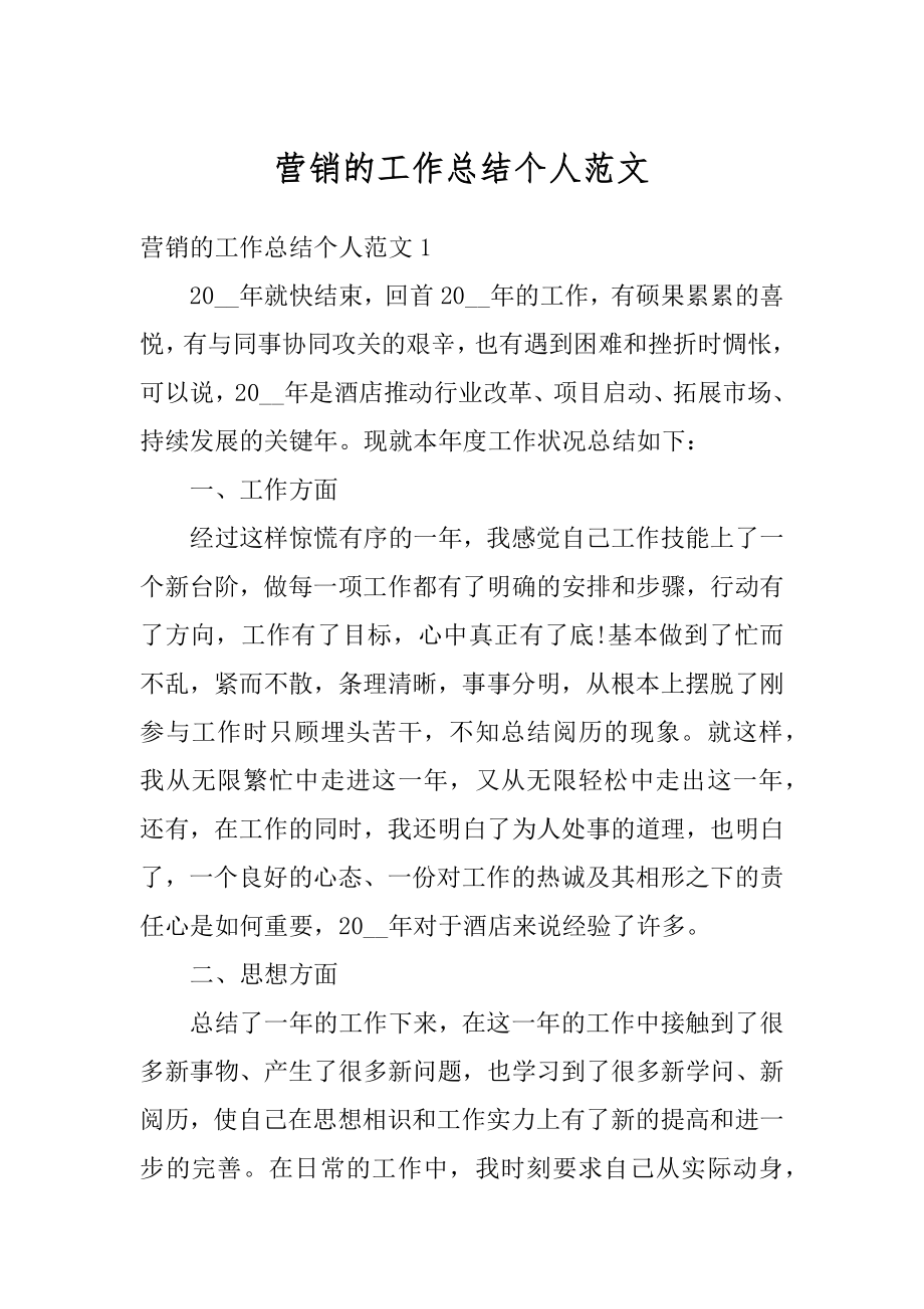 营销的工作总结个人范文.docx_第1页