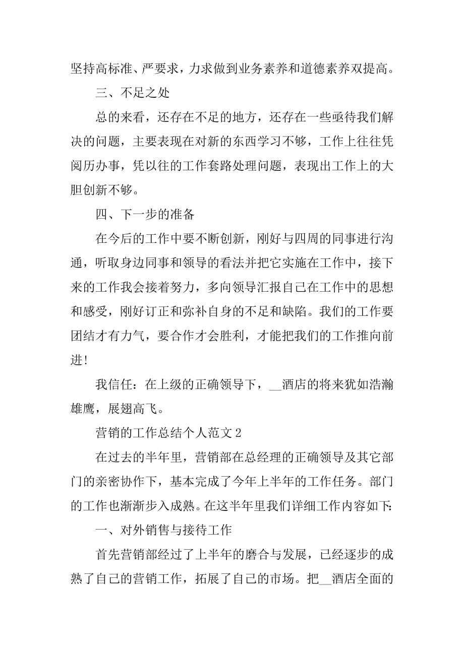 营销的工作总结个人范文.docx_第2页