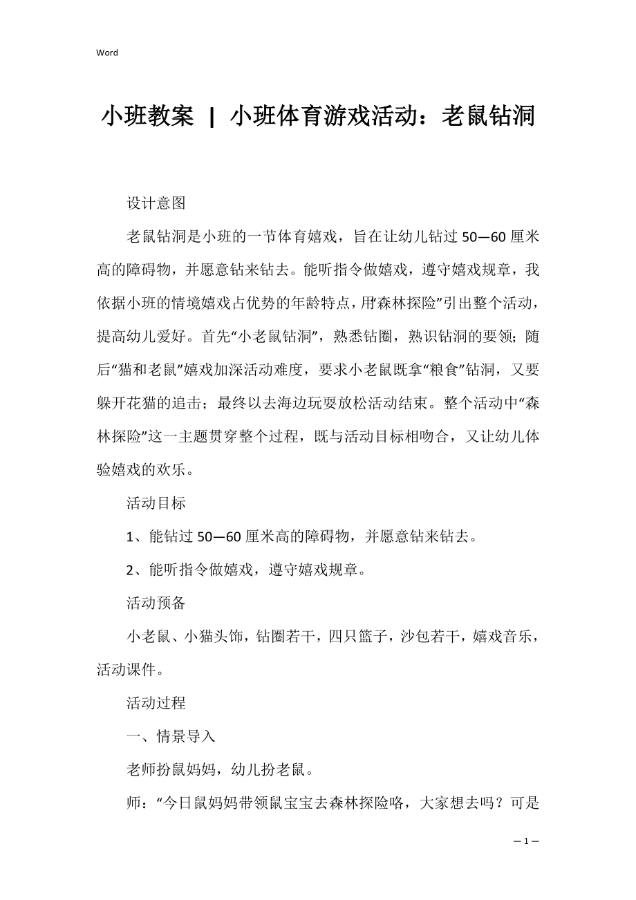 小班教案 - 小班体育游戏活动：老鼠钻洞.docx_第1页