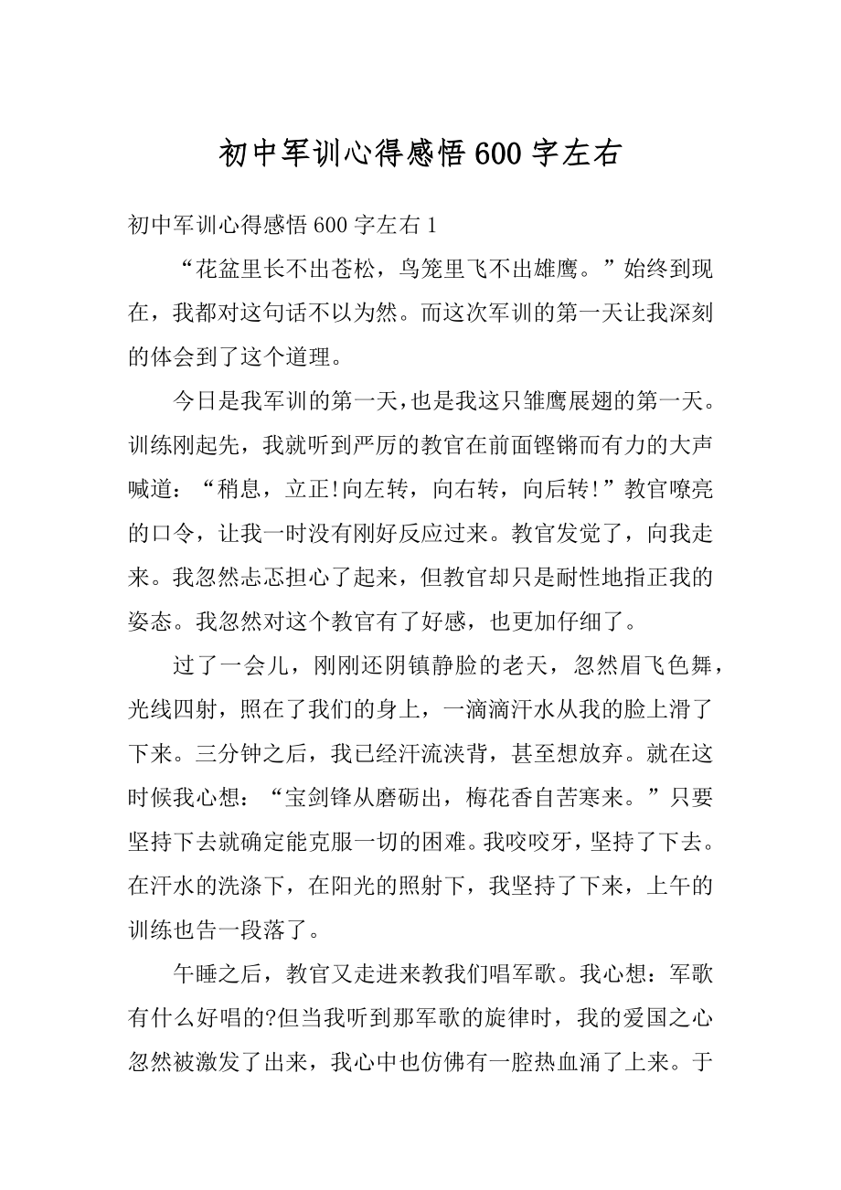 初中军训心得感悟600字左右优质.docx_第1页