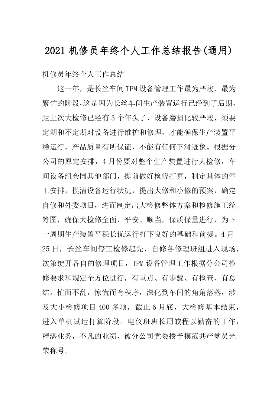 2021机修员年终个人工作总结报告优质.docx_第1页