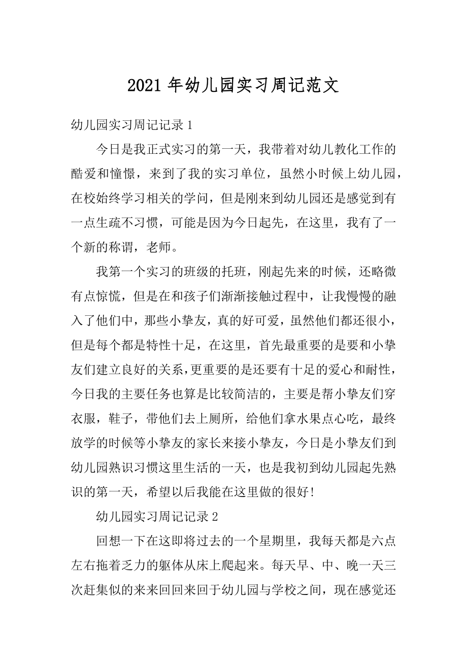 2021年幼儿园实习周记范文范本.docx_第1页