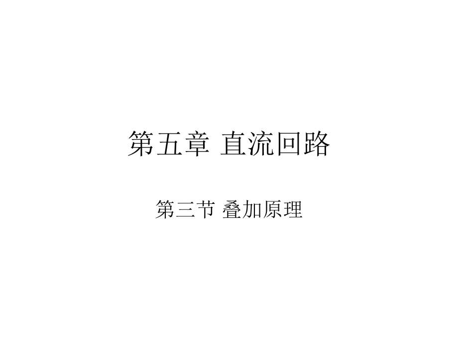 叠加原理例题ppt课件.ppt_第1页