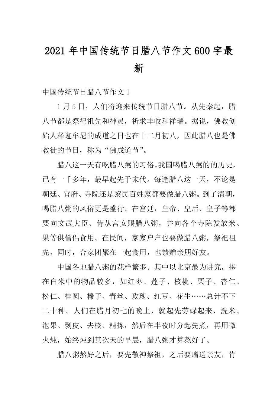 2021年中国传统节日腊八节作文600字最新汇编.docx_第1页