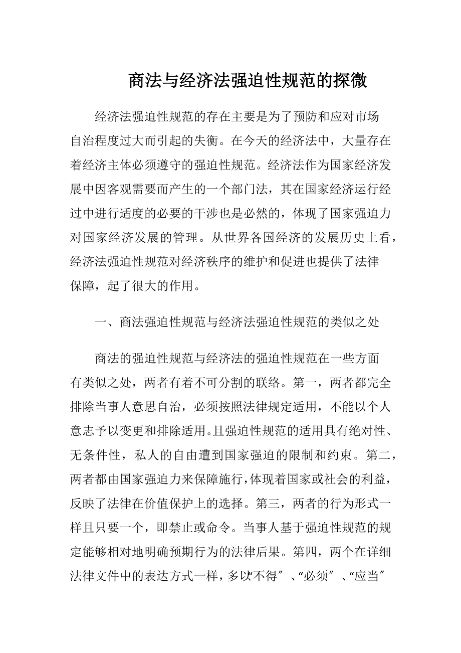 商法与经济法强迫性规范的探微-精品文档.docx_第1页