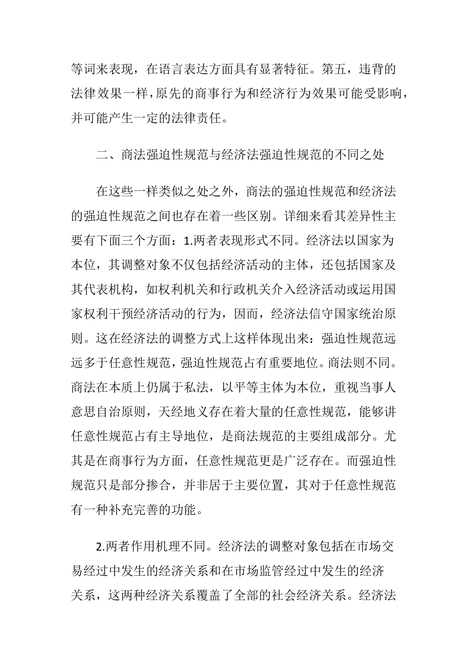 商法与经济法强迫性规范的探微-精品文档.docx_第2页