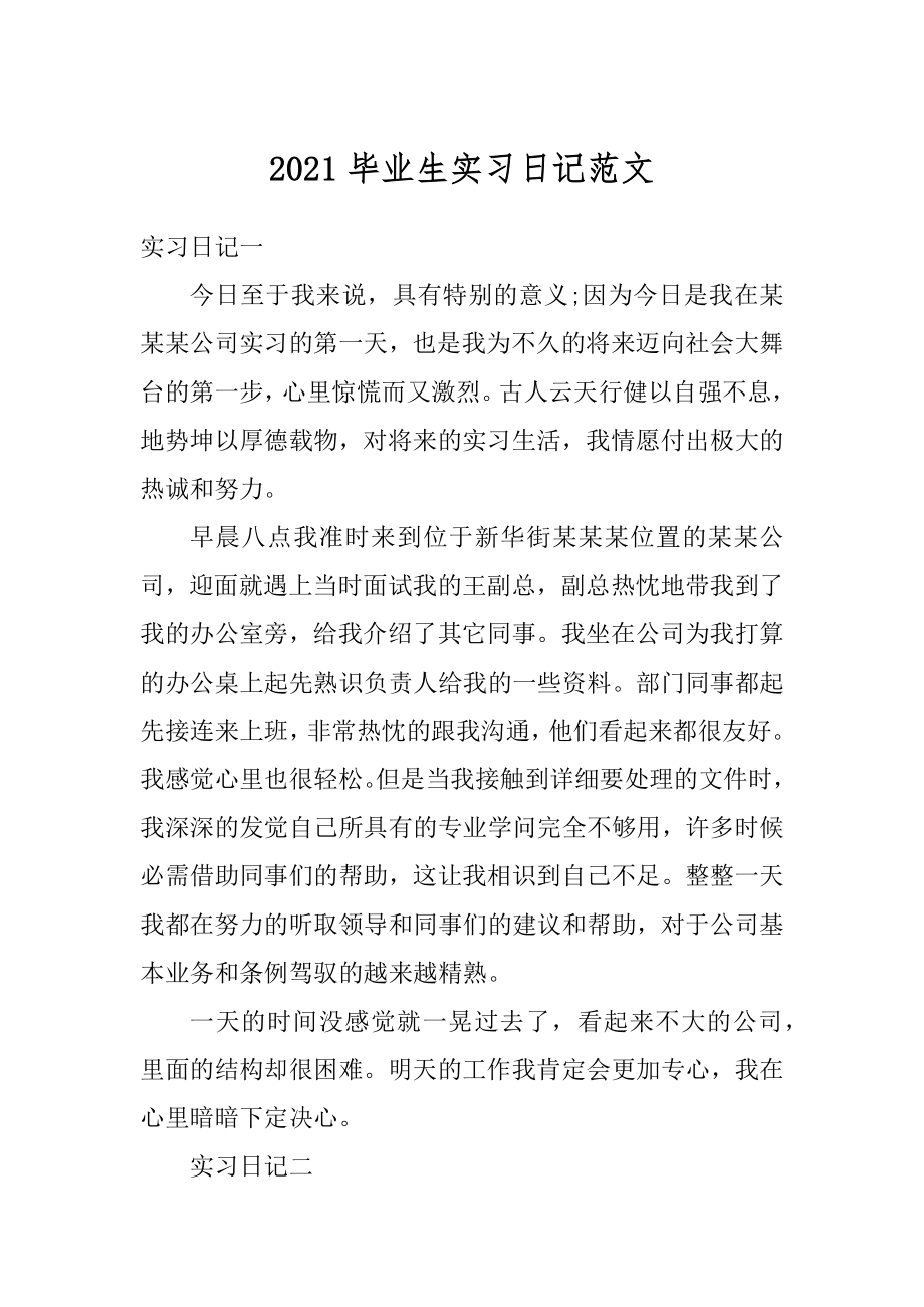 2021毕业生实习日记范文汇编.docx_第1页