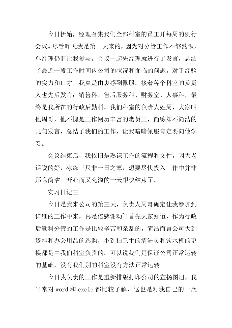 2021毕业生实习日记范文汇编.docx_第2页