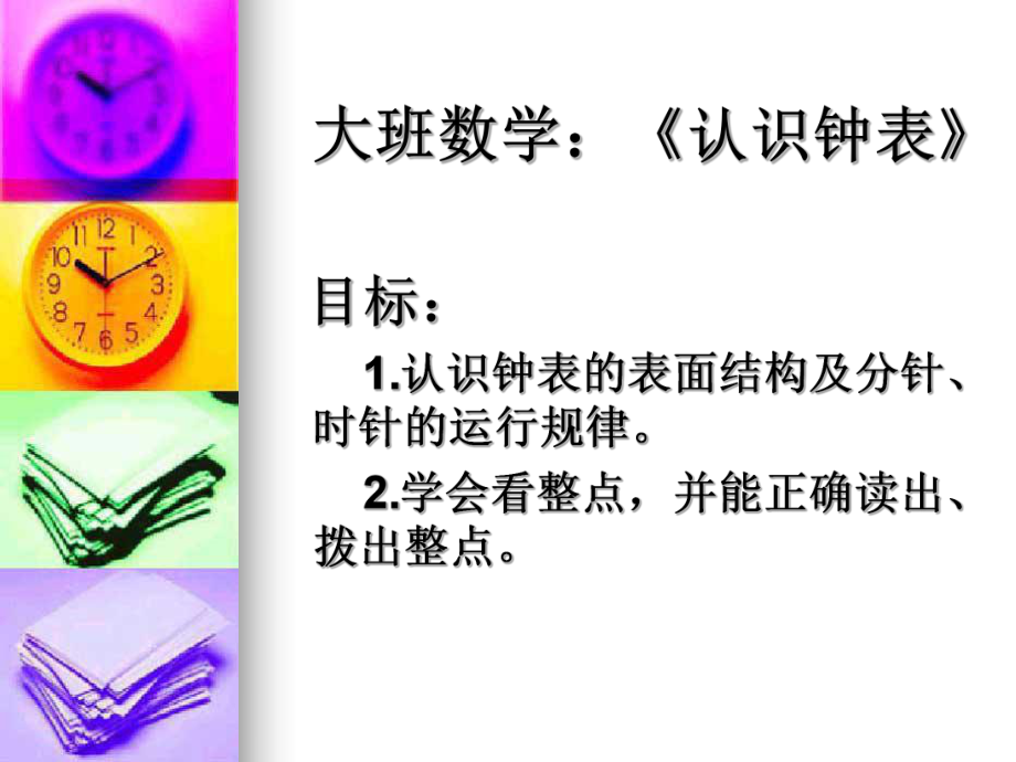 认识钟表冯晓慧.ppt_第2页