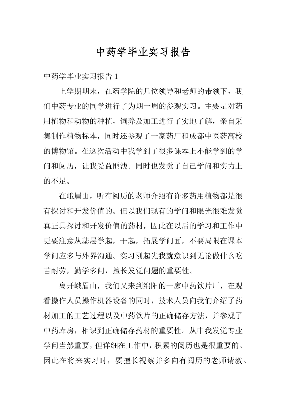 中药学毕业实习报告最新.docx_第1页