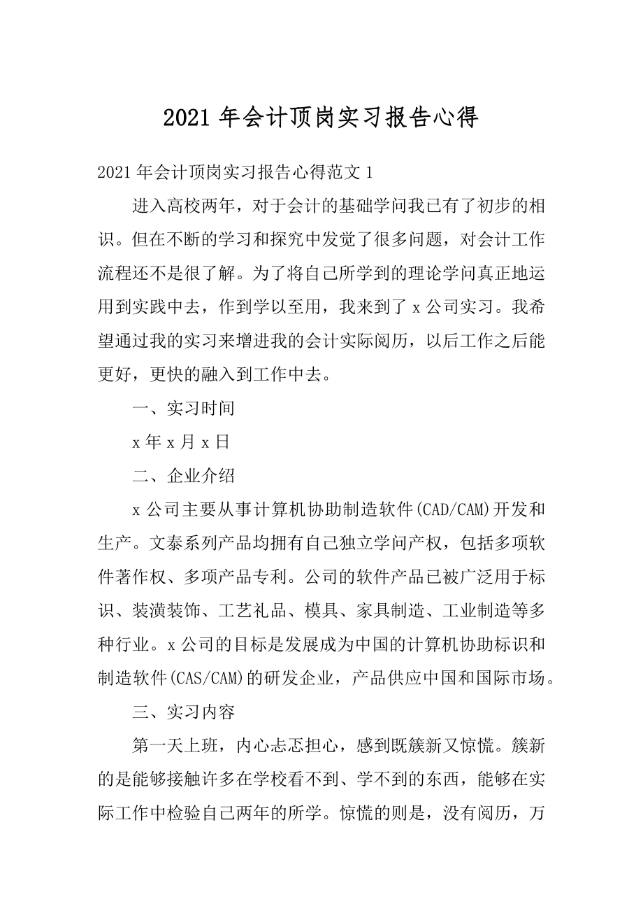 2021年会计顶岗实习报告心得优质.docx_第1页