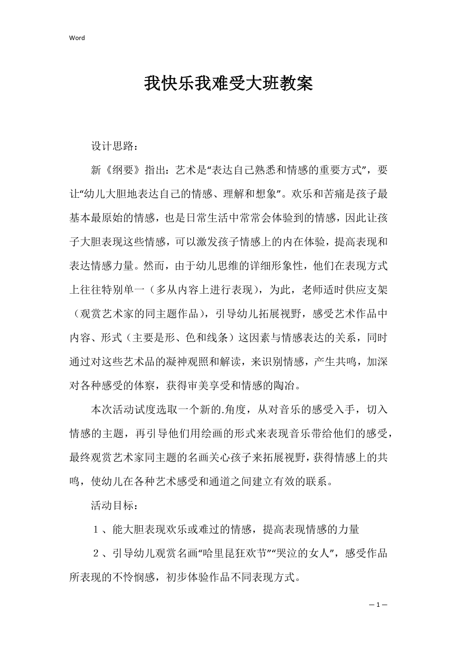 我快乐我难受大班教案.docx_第1页