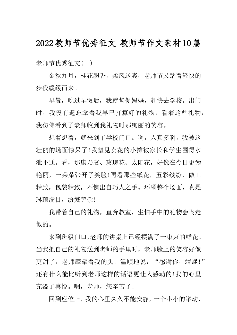 2022教师节优秀征文_教师节作文素材10篇汇总.docx_第1页