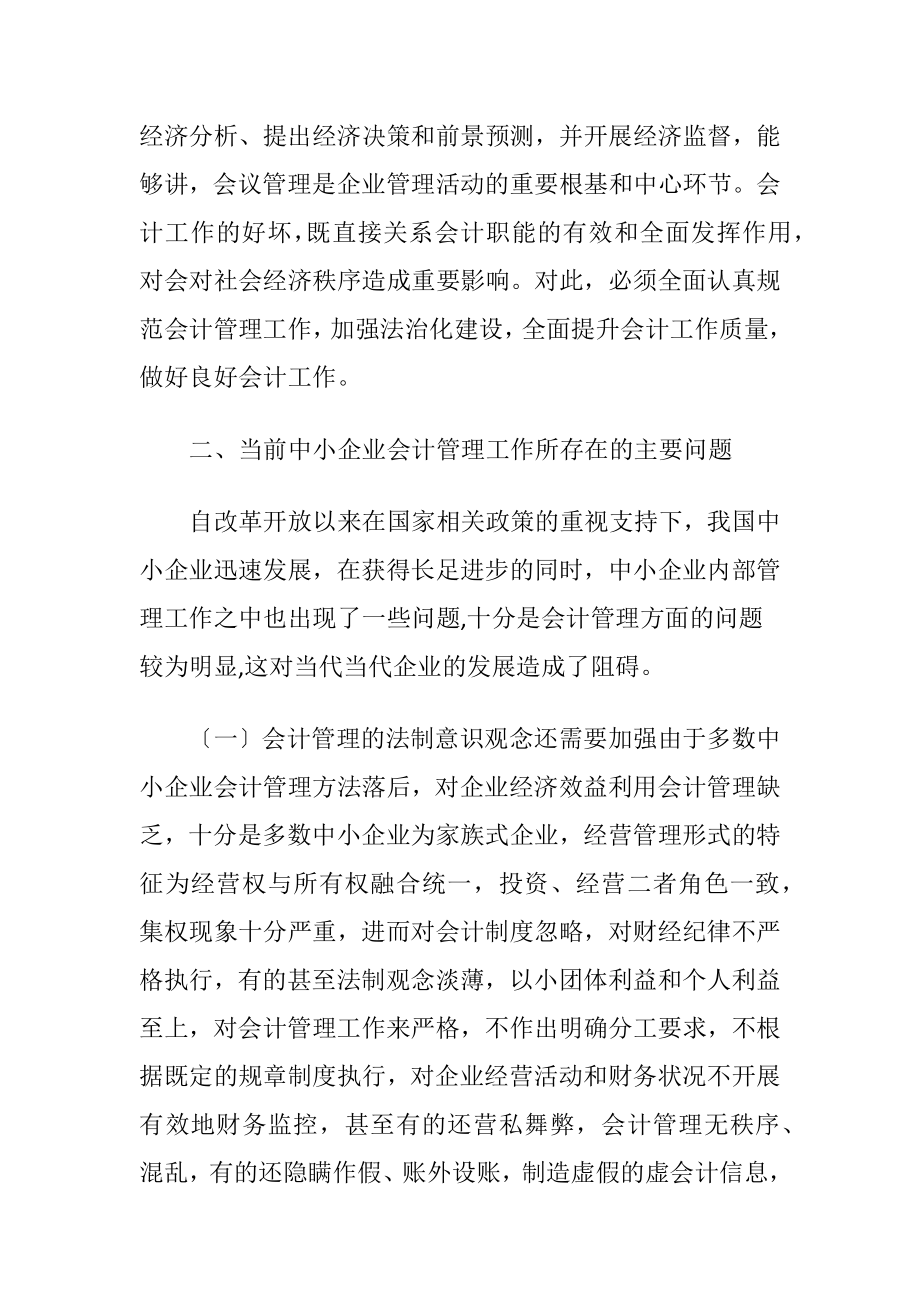 浅析中小企业会计管理问题与对策-精品文档.docx_第2页