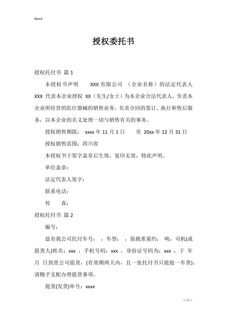 授权委托书_70.docx_第1页