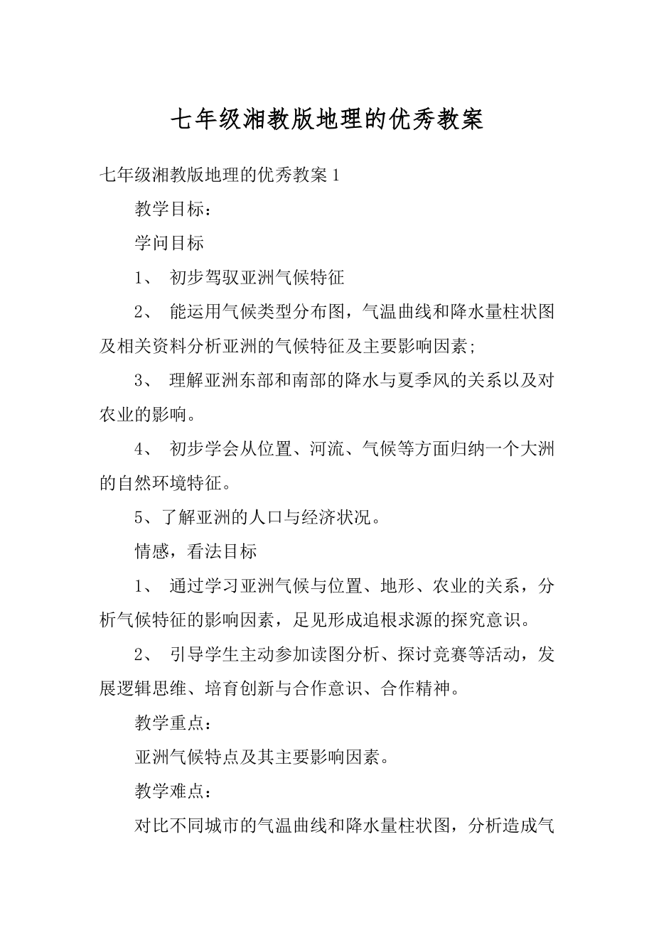 七年级湘教版地理的优秀教案优质.docx_第1页