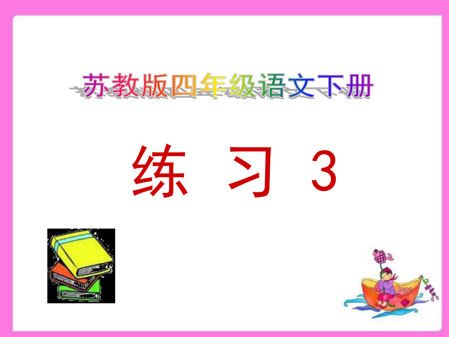 苏教版四年级语文下册_练习3.ppt_第1页