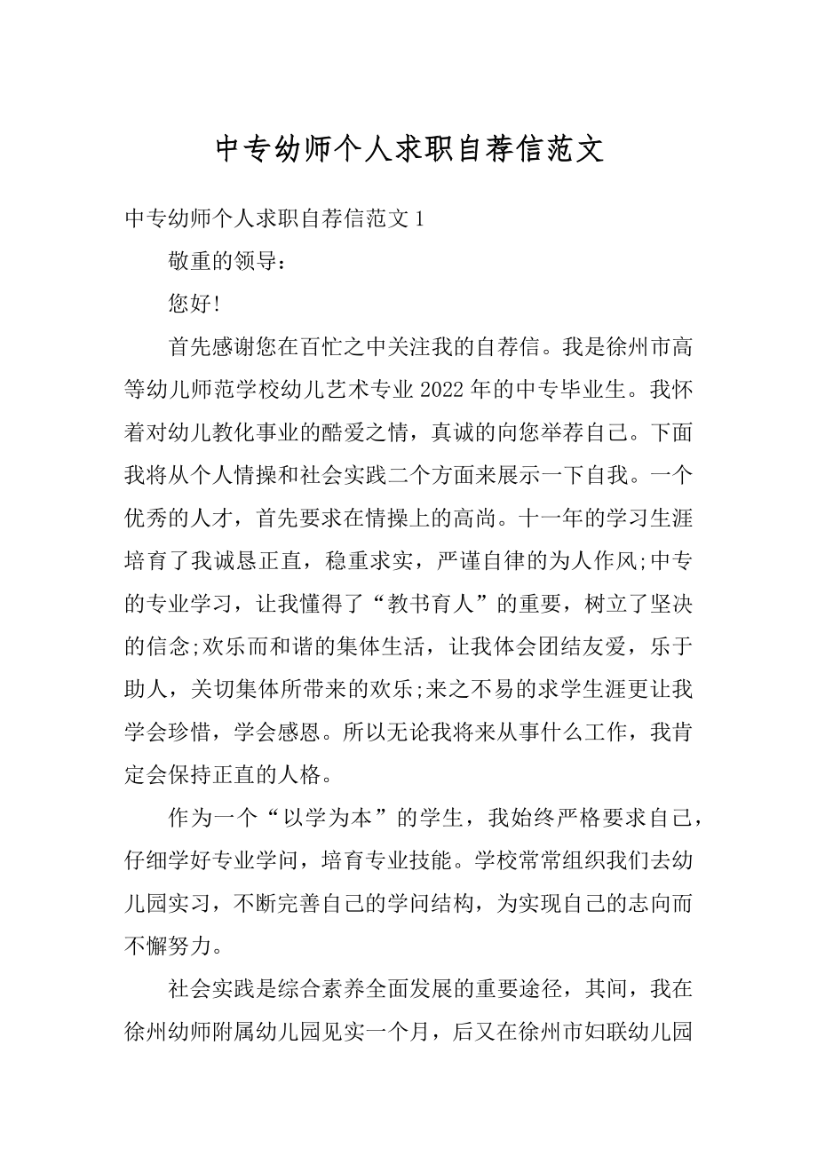 中专幼师个人求职自荐信范文优质.docx_第1页