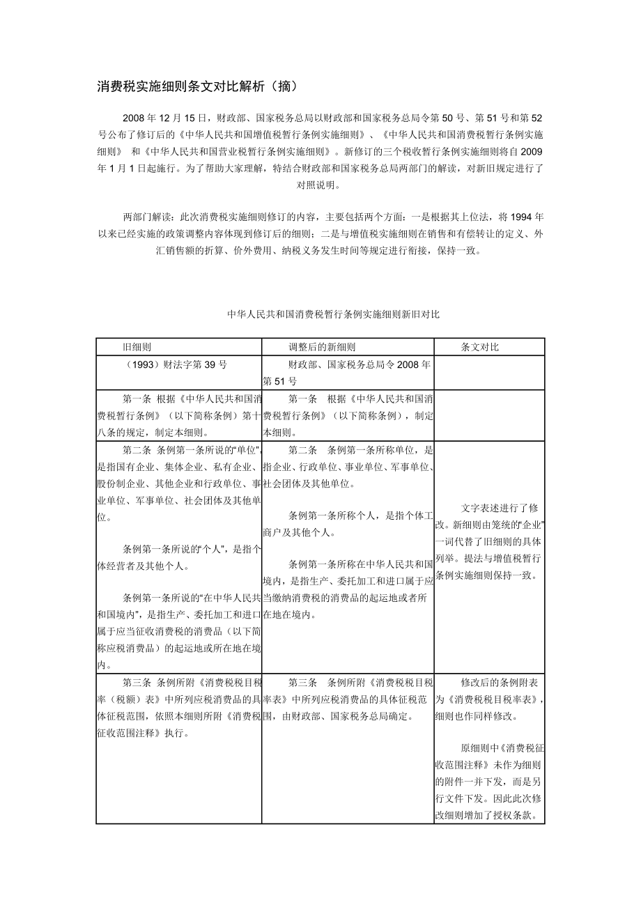 消费税实施细则条文对比解析.docx_第1页