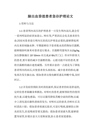 脑出血昏迷患者急诊护理论文-精品文档.docx